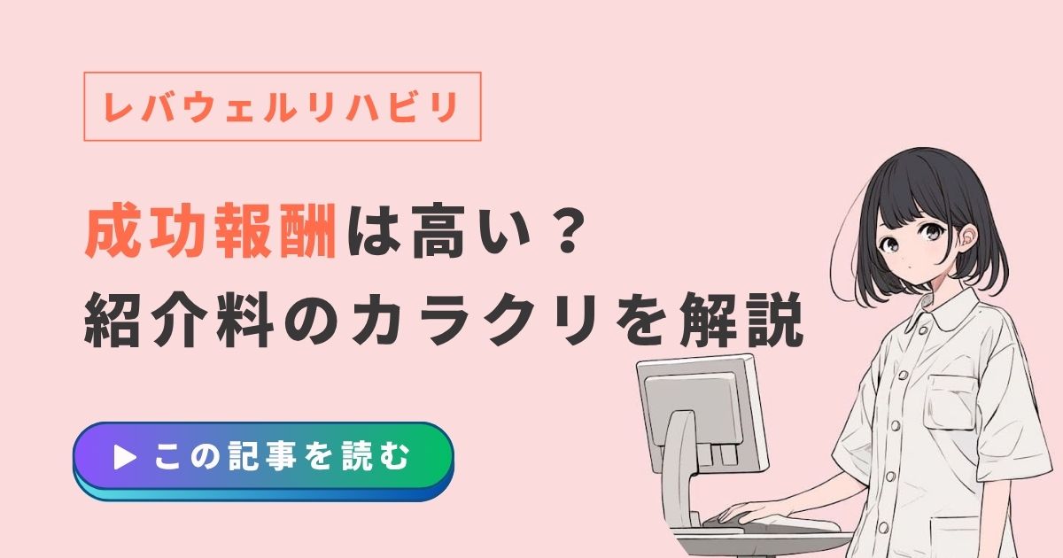 レバウェルリハビリ　成功報酬・紹介料　高い？